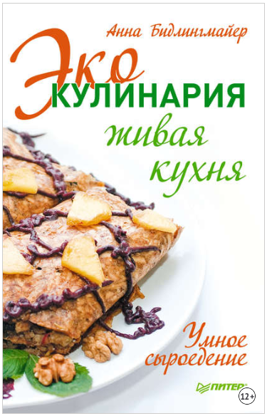 Эко-кулинария_ живая кухня. Умное сыроедение - Бид_0.png